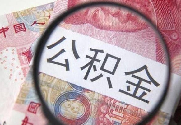 临汾异地公积金销户提取流程（异地公积金注销提取）